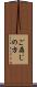 ご存じの方 Scroll