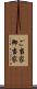 ご当家 Scroll