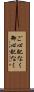 ご心配なく Scroll