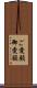 ご愛顧 Scroll
