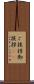 ご挨拶 Scroll