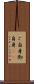 ご自身 Scroll