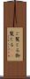 ご覧じる Scroll