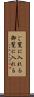 ご覧に入れる Scroll