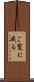 ご覧に成る Scroll