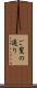 ご覧の通り Scroll