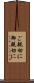 ご親切に Scroll