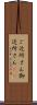 ご近所さん Scroll