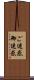 ご迷惑 Scroll