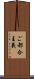 ご都合主義 Scroll