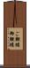 ご鞭撻 Scroll