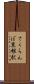 さくらんぼ東根駅 Scroll