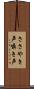 ささやき声 Scroll