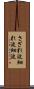 さざれ波 Scroll