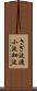 さざ波 Scroll