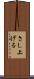 さし上げる Scroll