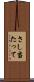 さし当たって Scroll