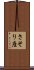 さそり座 Scroll