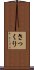 さっくり Scroll