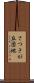 さつきが丘団地 Scroll