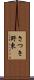 さつき野東 Scroll