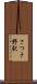 さつき野駅 Scroll