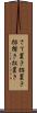 さて置き Scroll