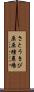 さとうきび原原種農場 Scroll