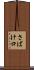 さばけ口 Scroll