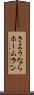 さようならホームラン Scroll