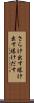 さらけ出す Scroll
