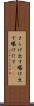 さらけ出す Scroll