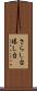 さらし台 Scroll