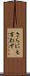 さらにも言わず Scroll