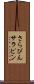 さらぴん Scroll