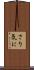 さり気に Scroll