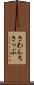 さわんちさっぷ Scroll
