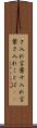 さ入れ言葉 Scroll
