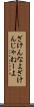 ざけんなよ Scroll