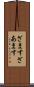 ざます Scroll