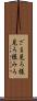 ざま見ろ Scroll