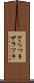 ざらつき Scroll