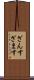 ざんす Scroll