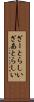 ざーとらしい Scroll