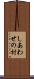 しあわせの村 Scroll