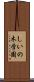しいの木学園 Scroll