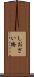 しおざい橋 Scroll