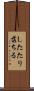 したたり落ちる Scroll