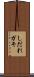 しだれガキ Scroll