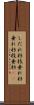 しだれ杉 Scroll